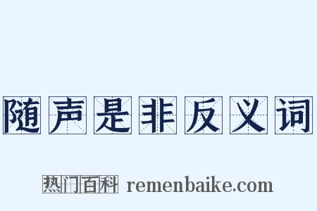 随声是非反义词是什么意思的图片